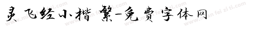 灵飞经小楷 繁字体转换